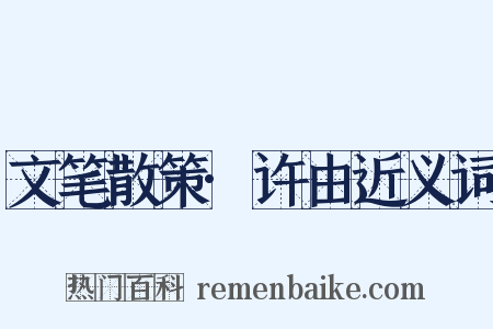 文笔散策·许由近义词是什么意思的图片